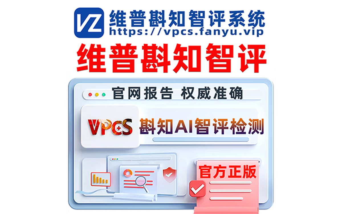 维普官方论文检测（VPCS） SEO 图片